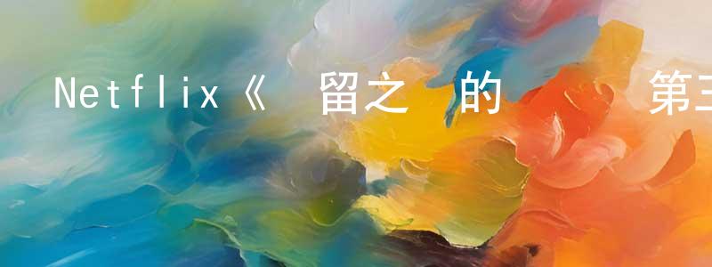 蔡銘益的動漫綜藝大全,Netflix《彌留之國的愛麗絲第三季》迅雷下載/在線觀看/百度云-魔幻/科幻-美劇天堂